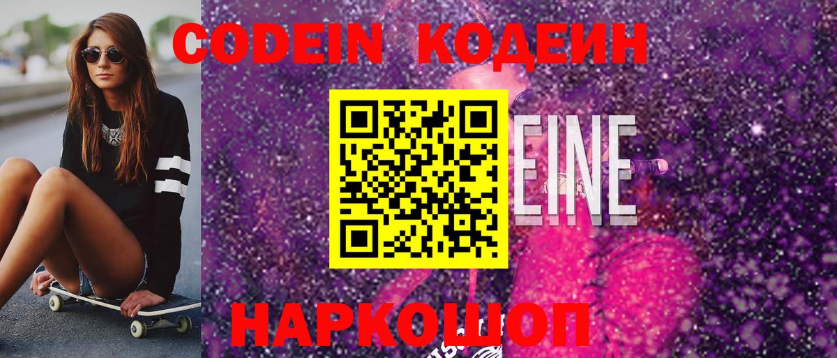 Codein напиток Lean (лин)  Codein Purple Drank  Бор  Вход с VPN 