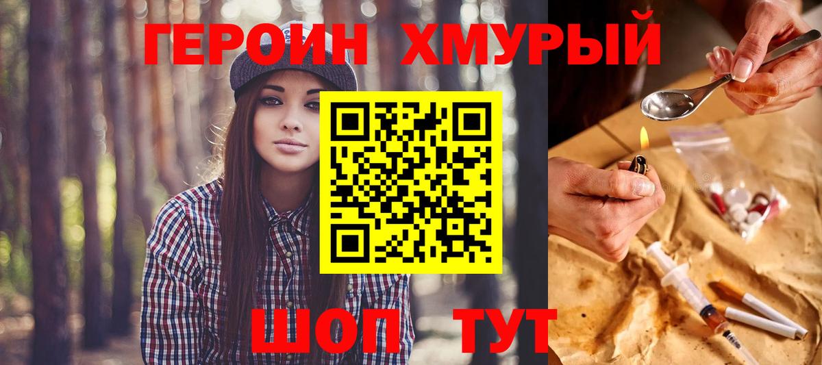 ГЕРОИН хмурый Бор